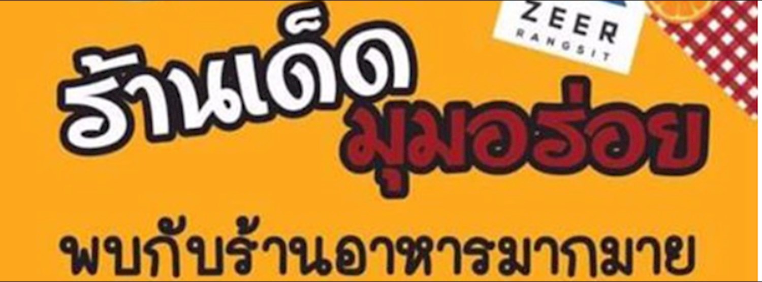 ร้านเด็ด มุมอร่อย Zipevent