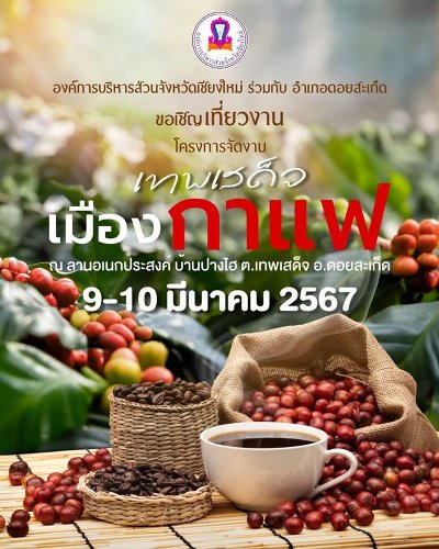 งานเทพเสด็จเมืองกาแฟ ครั้งที่ 10 Zipevent