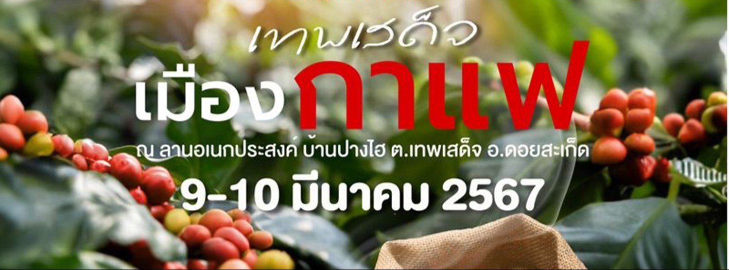 งานเทพเสด็จเมืองกาแฟ ครั้งที่ 10 Zipevent