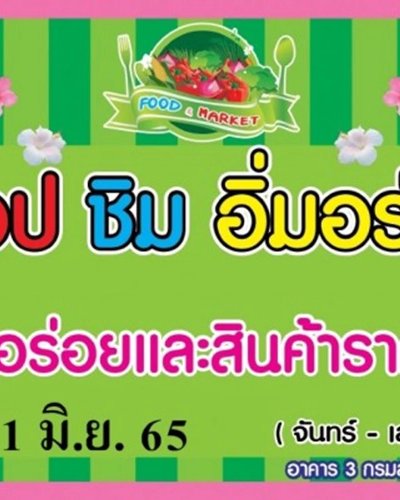 ช้อป ชิม อิ่มอร่อย (18 - 23 ก.ค.) Zipevent