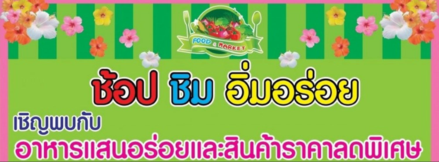 ช้อป ชิม อิ่มอร่อย (18 - 23 ก.ค.) Zipevent