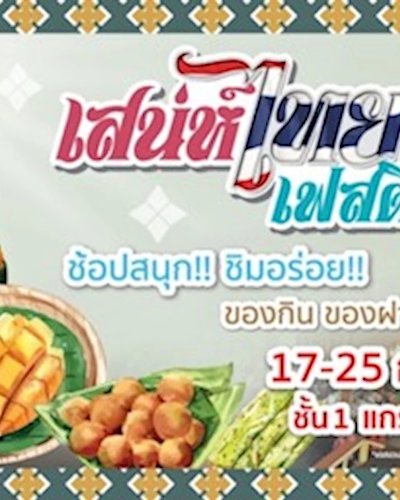 เสน่ห์ไทย เฟสติวัล Zipevent