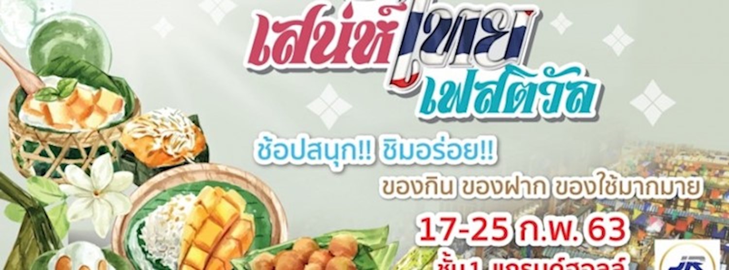 เสน่ห์ไทย เฟสติวัล Zipevent