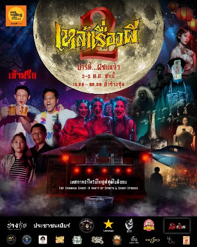 เหล้าเรื่องผี 2 Zipevent