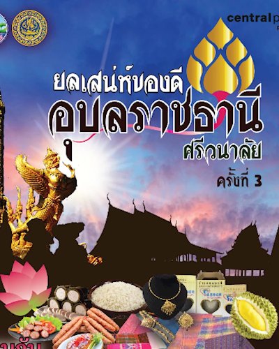 ยลเสน่ห์ของดีอุบลราชธานีศรีวนาลัยครั้งที่ 3  Zipevent