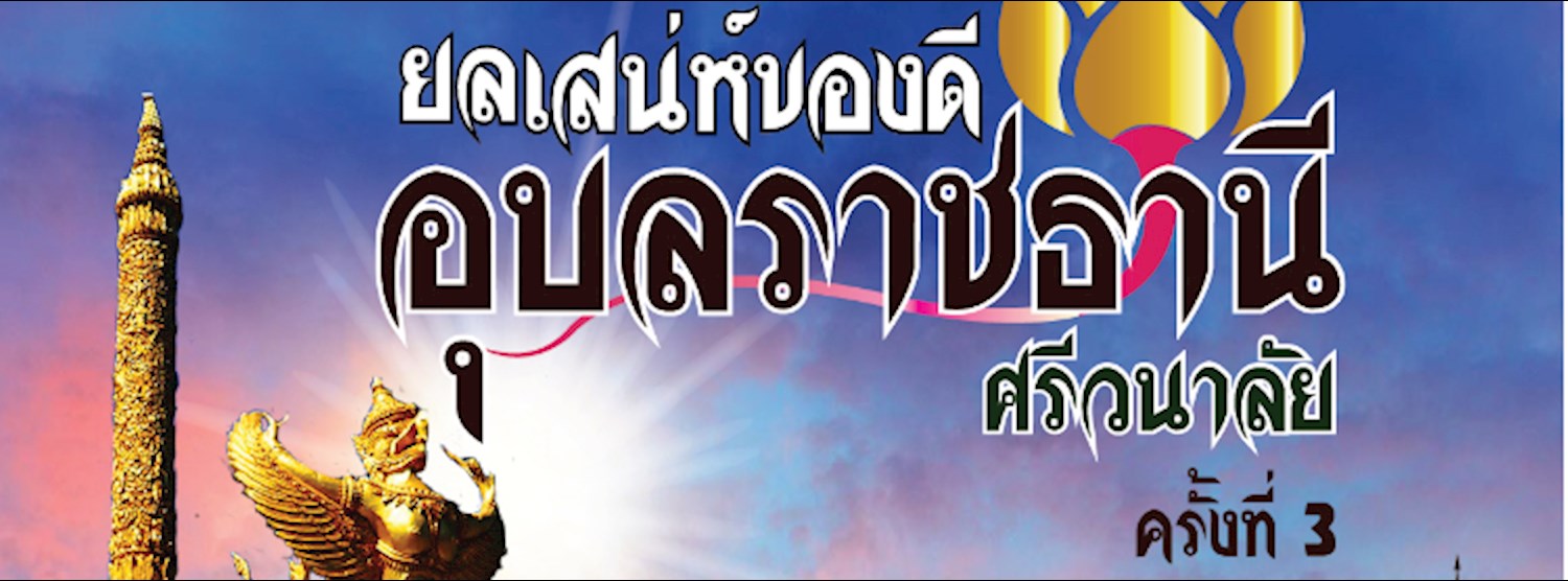 ยลเสน่ห์ของดีอุบลราชธานีศรีวนาลัยครั้งที่ 3  Zipevent