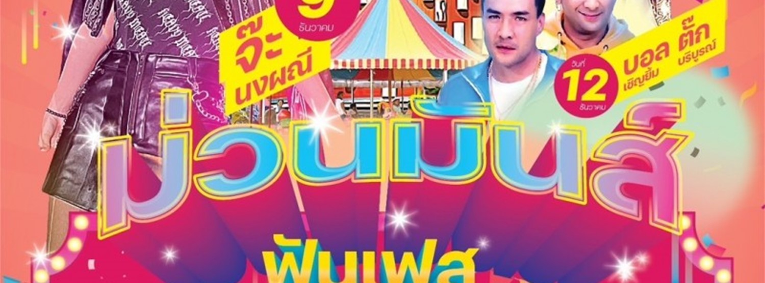 ม่วนมันส์ ฟันเฟส Zipevent