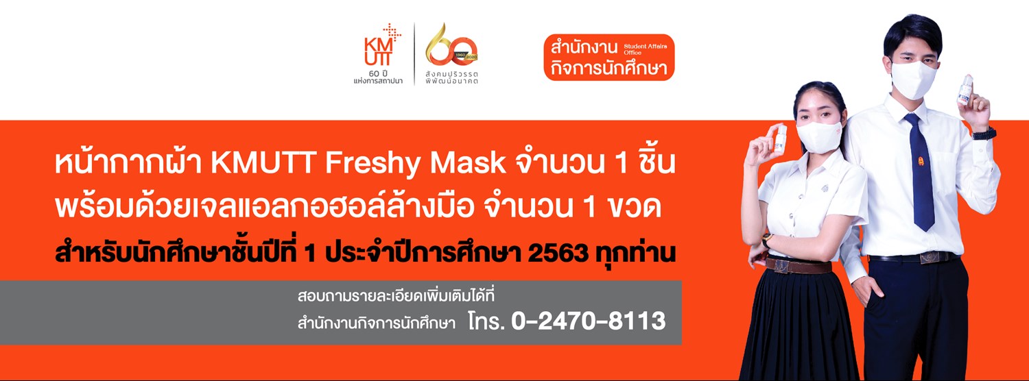 ลงทะเบียนรับหน้ากากผ้า KMUTT Freshy Mask Zipevent