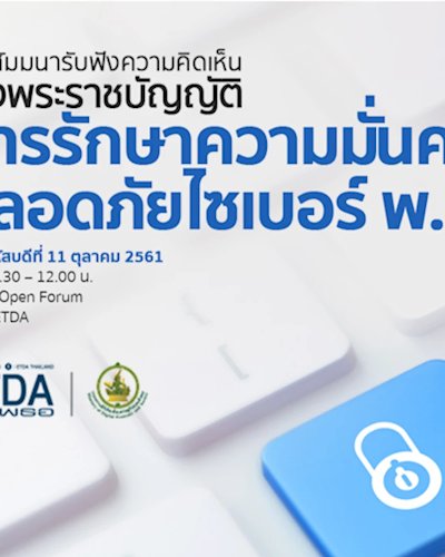 งานสัมมนารับฟังความคิดเห็น ร่าง พรบ.การรักษาความมั่นคงปลอดภัยไซเบอร์ พ.ศ........ Zipevent