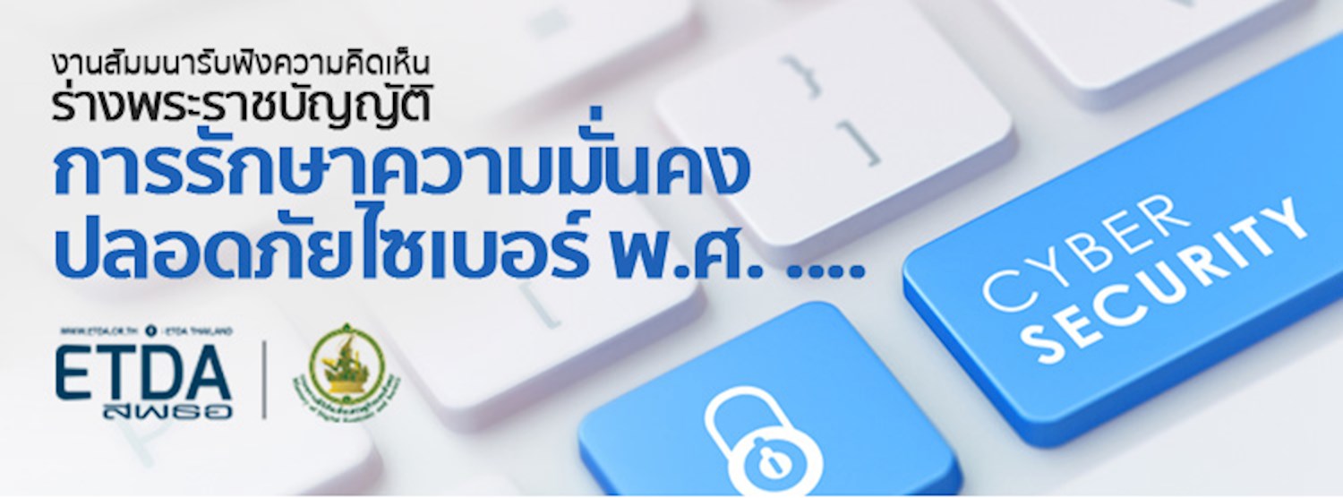 งานสัมมนารับฟังความคิดเห็น ร่าง พรบ.การรักษาความมั่นคงปลอดภัยไซเบอร์ พ.ศ........ Zipevent