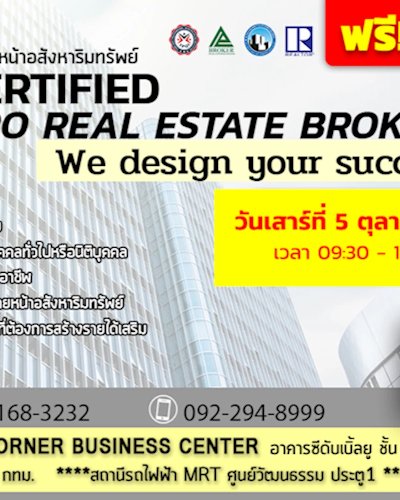 สัมมนานายหน้าอสังหาริมทรัพย์ Certified Pro Real Estate Brokers Zipevent
