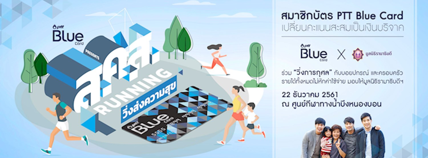 PTT Blue Card ส.ค.ส. วิ่งส่งความสุข 2018 Zipevent