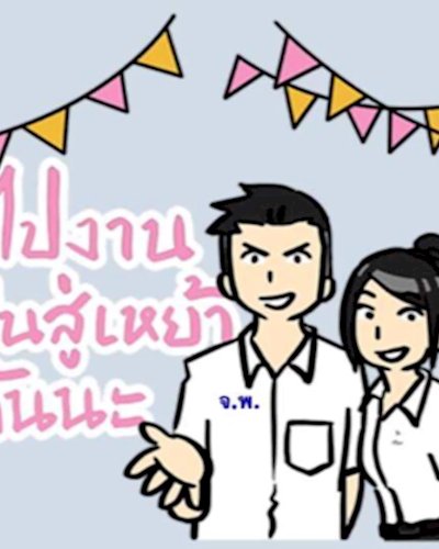 53ปี คืนสู่เหย้าเด็กจันทร์หุ่น Zipevent