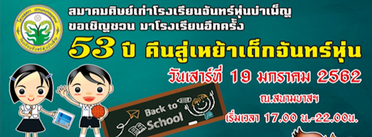 53ปี คืนสู่เหย้าเด็กจันทร์หุ่น Zipevent