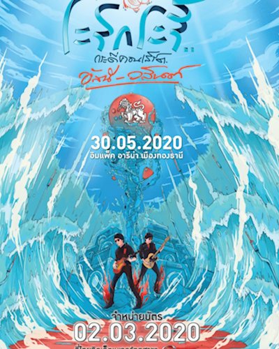  ระริกระรี้ กระดี่คอนเสิร์ต อัสนี-วสันต์ Zipevent