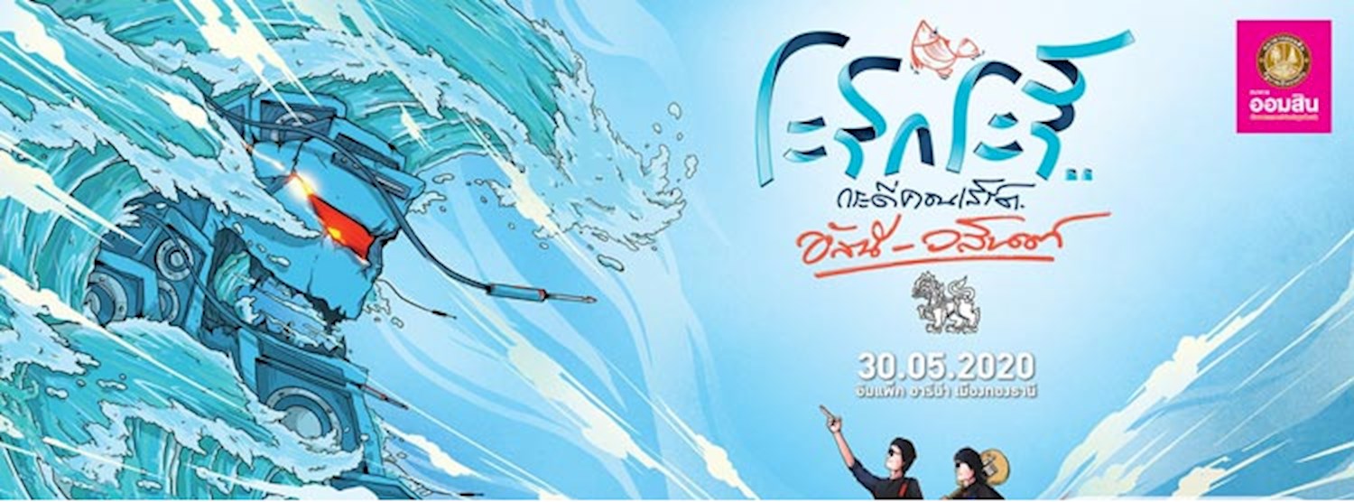  ระริกระรี้ กระดี่คอนเสิร์ต อัสนี-วสันต์ Zipevent