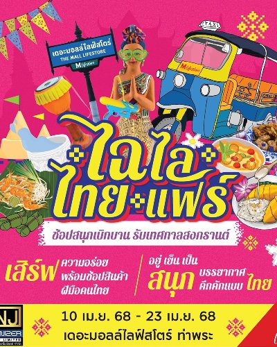 ไฉไล ไทยแฟร์ Zipevent