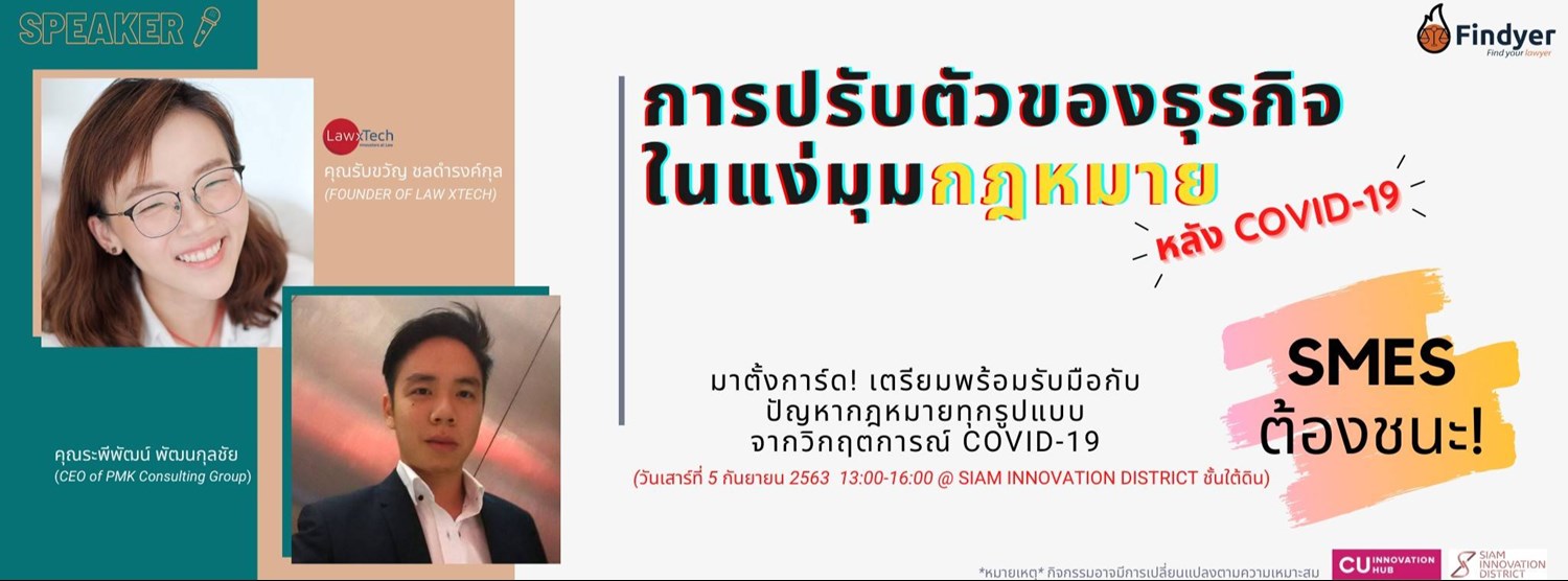 การปรับตัวของธุรกิจ ในแง่มุมกฎหมาย หลัง Covid-19 Zipevent