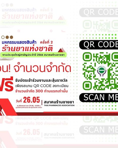 มหกรรมแสดงสินค้าร้านยาแห่งชาติ ครั้งที่ 2 Zipevent