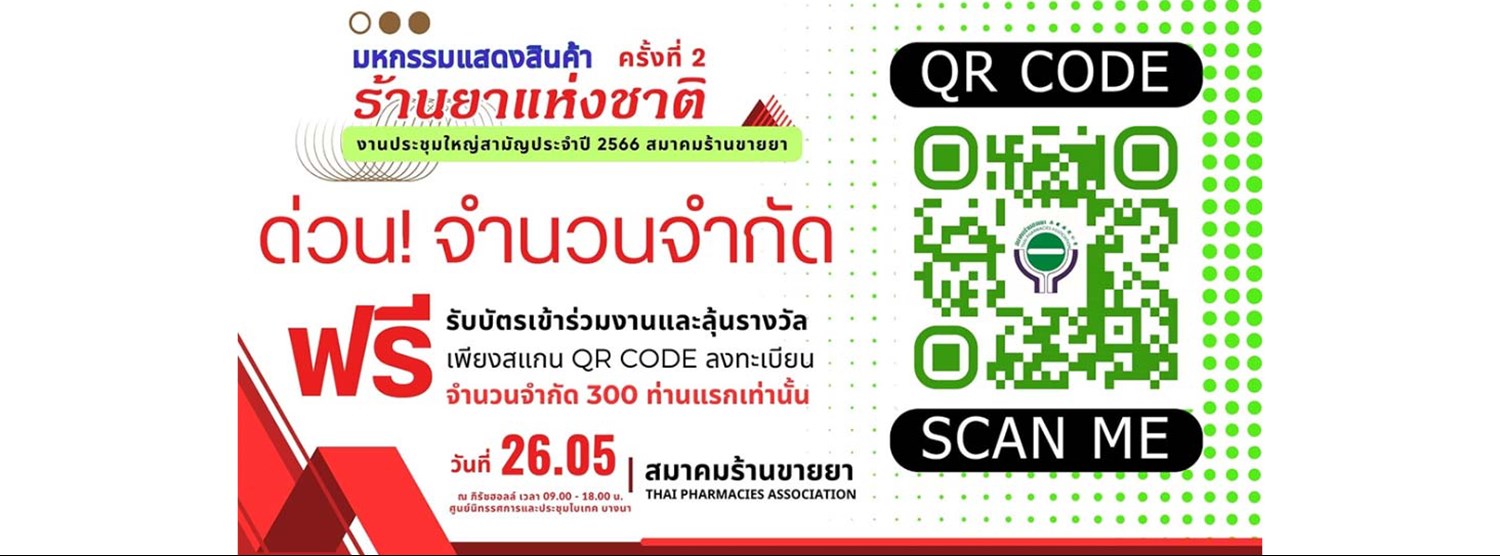 มหกรรมแสดงสินค้าร้านยาแห่งชาติ ครั้งที่ 2 Zipevent