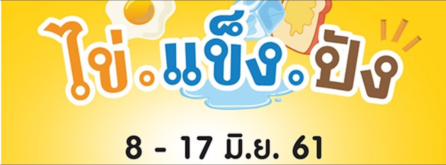 ไข่..แข็ง..ปัง Zipevent