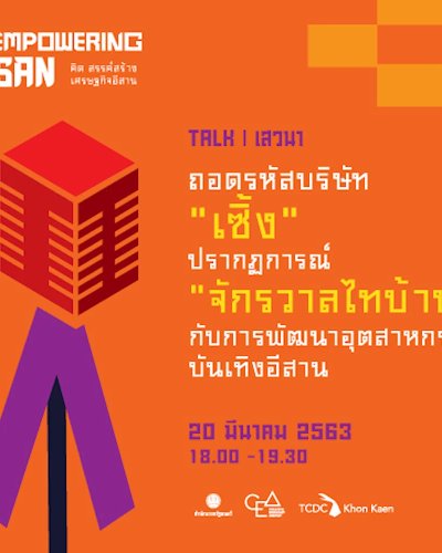 เสวนา : ถอดรหัสบริษัท “เซิ้ง”  ปรากฏการณ์ “จักรวาลไทบ้าน” กับการพัฒนาอุตสาหกรรมบันเทิงอีสาน Zipevent