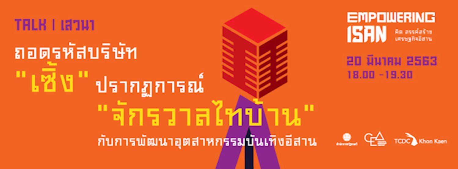 เสวนา : ถอดรหัสบริษัท “เซิ้ง”  ปรากฏการณ์ “จักรวาลไทบ้าน” กับการพัฒนาอุตสาหกรรมบันเทิงอีสาน Zipevent