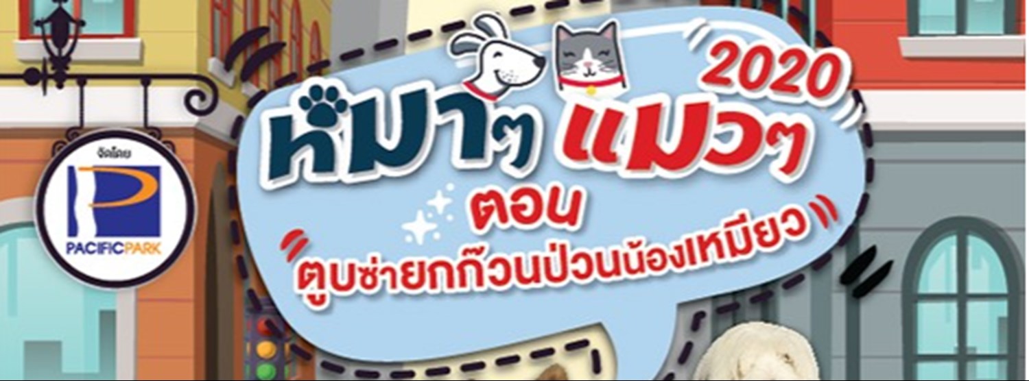 หมาๆ แมวๆ 2020 Zipevent