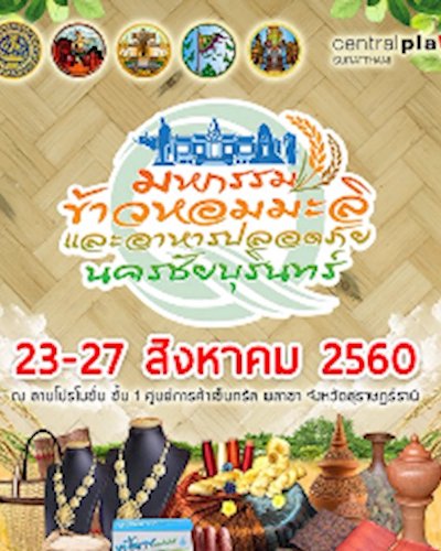 มหกรรมข้าวหอมมะลิและอาหารปลอดภัย นครชัยบุริน Zipevent