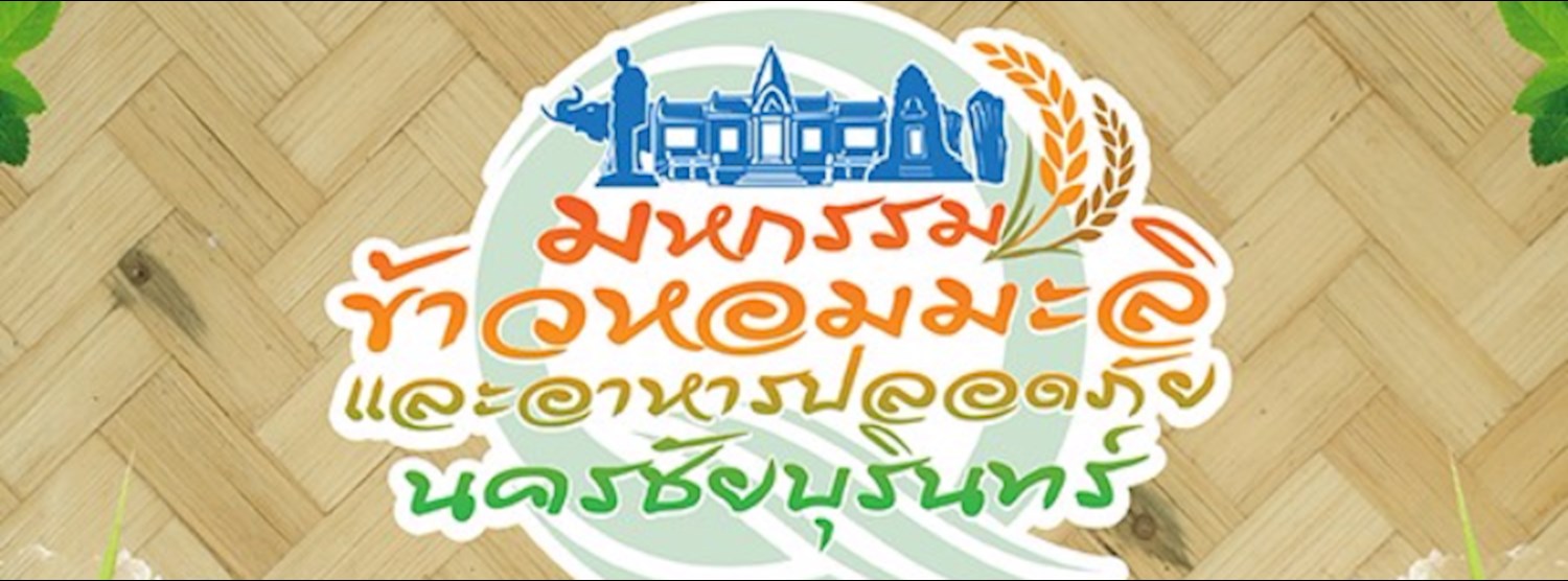 มหกรรมข้าวหอมมะลิและอาหารปลอดภัย นครชัยบุริน Zipevent