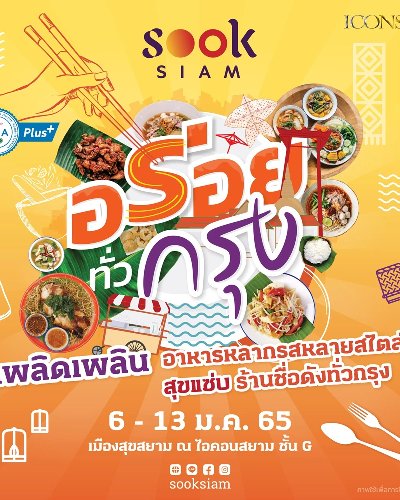 อร่อยทั่วกรุง Zipevent