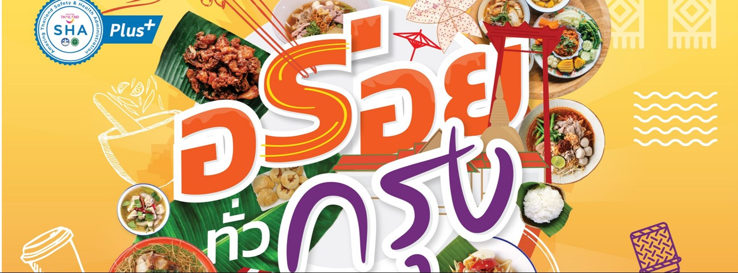 อร่อยทั่วกรุง Zipevent