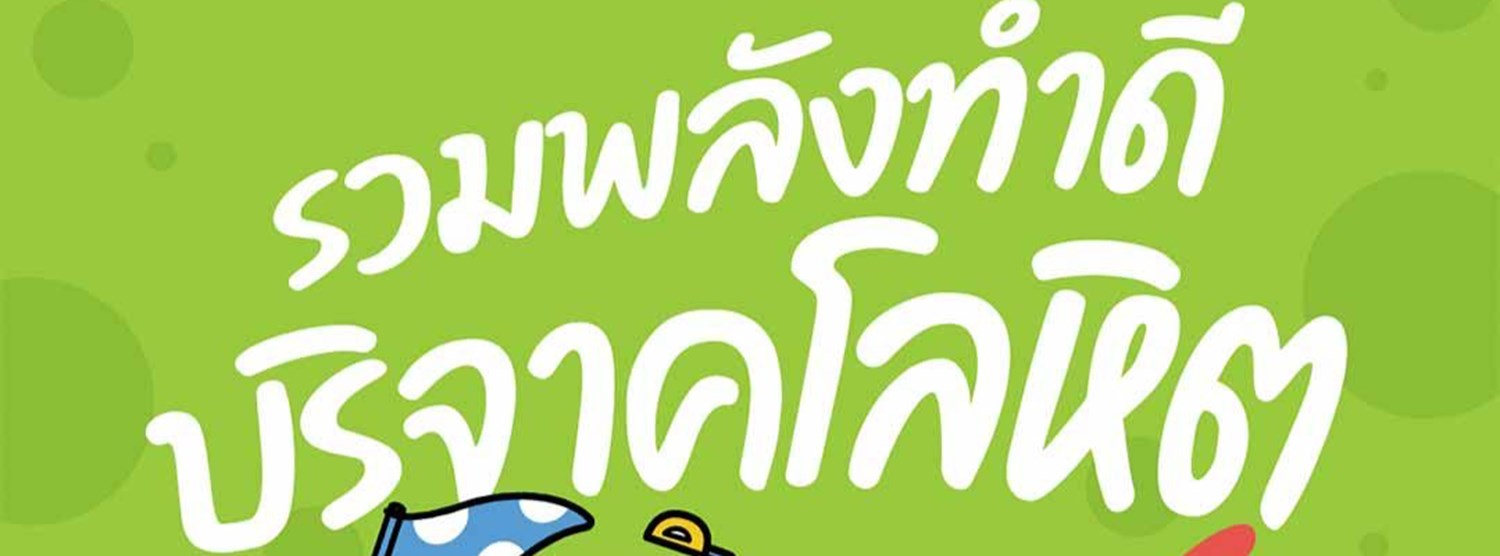 Give Blood Give Love รวมพลังทำดี บริจาคโลหิต @เซ็นทรัล โคราช Zipevent