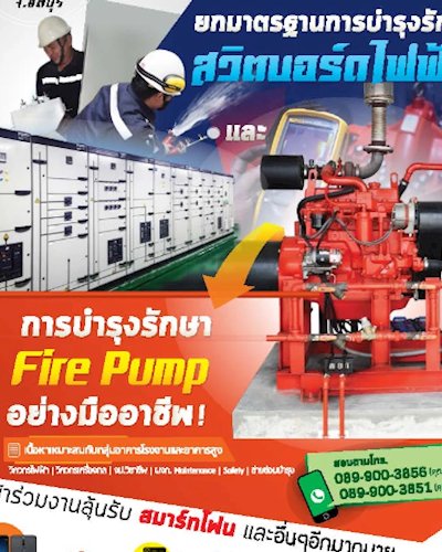 งานสัมมนา "ยกมาตรฐานการบำรุงรักษาสวิตบอร์ดไฟฟ้า และ การบำรุงรักษา Fire Pump อย่างมืออาชีพ" Zipevent