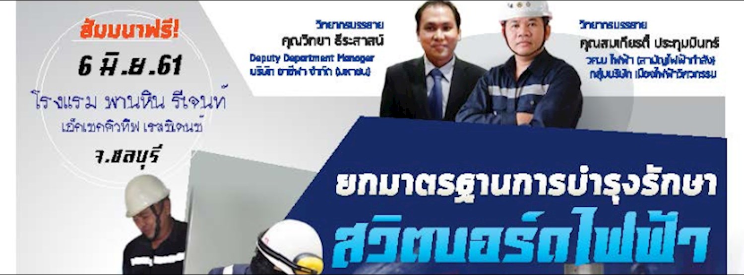 งานสัมมนา "ยกมาตรฐานการบำรุงรักษาสวิตบอร์ดไฟฟ้า และ การบำรุงรักษา Fire Pump อย่างมืออาชีพ" Zipevent