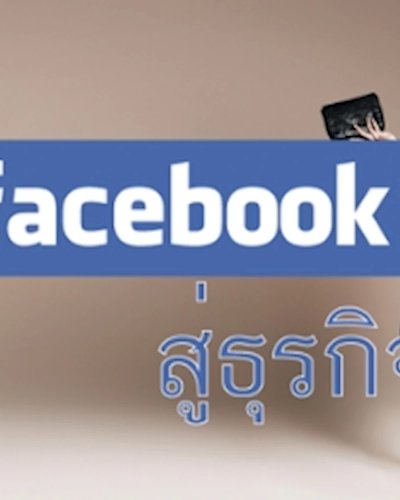 Facebook ช่องทางรวย สู่ธุรกิจแฟชั่น (ฟรี) Zipevent