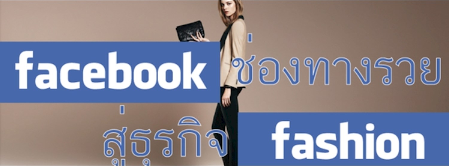 Facebook ช่องทางรวย สู่ธุรกิจแฟชั่น (ฟรี) Zipevent