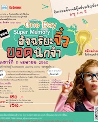 One Day Camp ตอน “Super Memory: อัจฉริยะจิ๋ว ยอดนักจำ” Zipevent