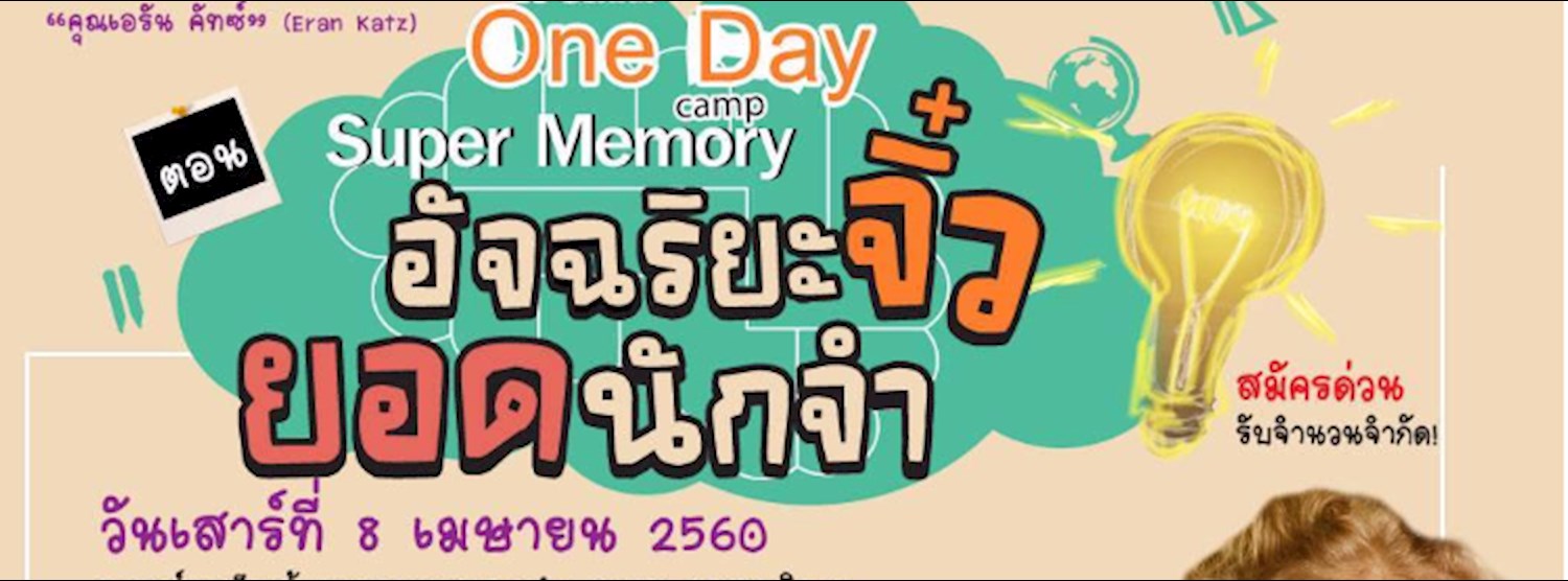 One Day Camp ตอน “Super Memory: อัจฉริยะจิ๋ว ยอดนักจำ” Zipevent