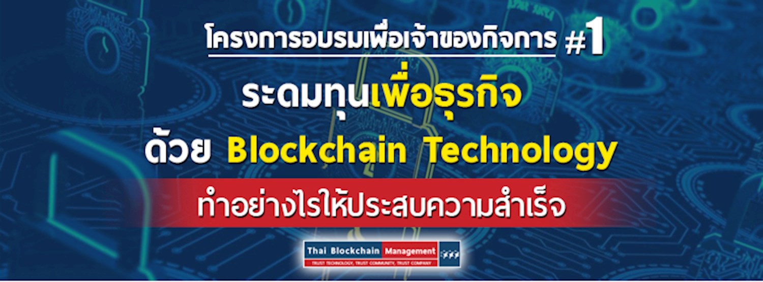 โครงการอบรมเพื่อเจ้าของธุรกิจ "ระดมทุนเพื่อธุรกิจ ด้วย Blockchain Technology" Zipevent