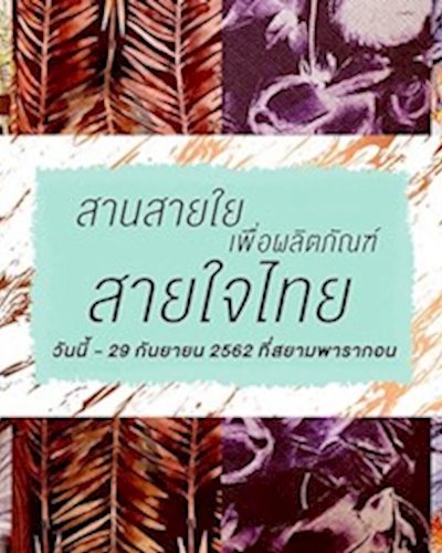สานสายใยเพื่อผลิตภัณฑ์สายใจไทย Zipevent