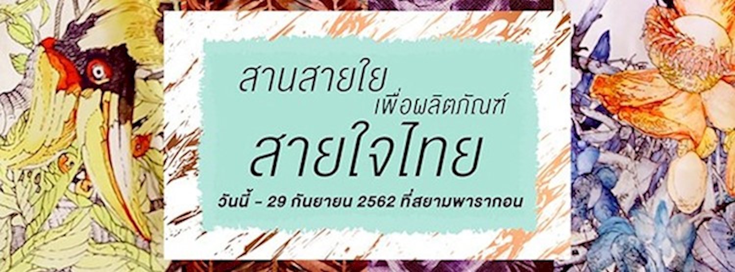 สานสายใยเพื่อผลิตภัณฑ์สายใจไทย Zipevent