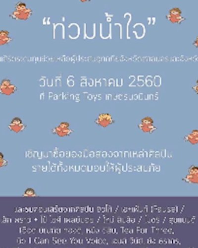 ท่วมน้ำใจ Zipevent