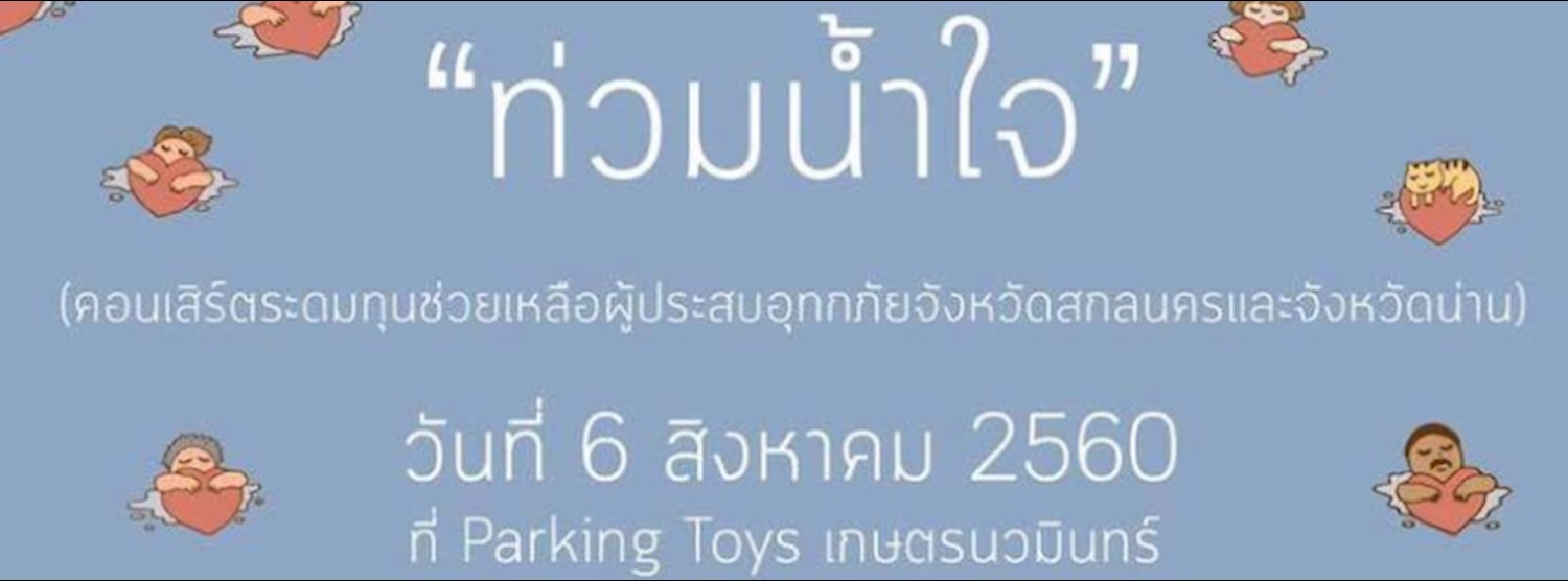 ท่วมน้ำใจ Zipevent