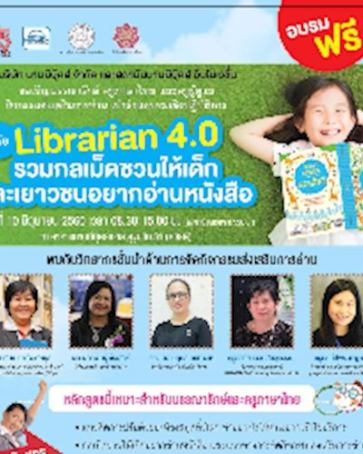Librarian 4.0 รวมกลเม็ดชวนให้เด็กและเยาวชนอยากอ่านหนังสือ Zipevent