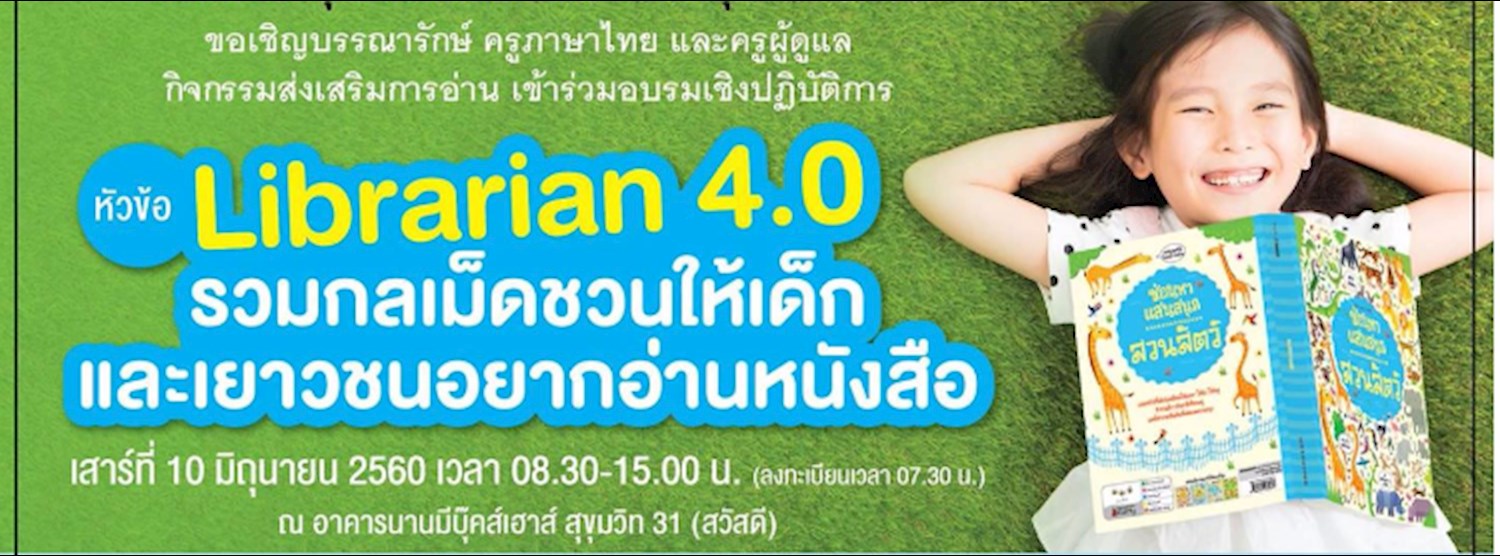 Librarian 4.0 รวมกลเม็ดชวนให้เด็กและเยาวชนอยากอ่านหนังสือ Zipevent