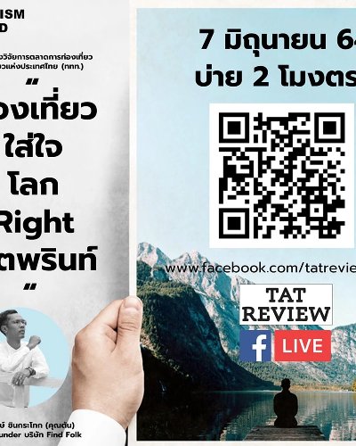 Tourism Trend Talk Live "ท่องเที่ยวใส่ใจ โลก Right ฟุตพรินท์" Zipevent