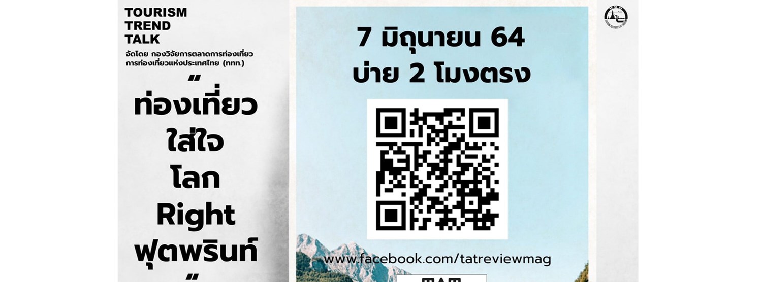 Tourism Trend Talk Live "ท่องเที่ยวใส่ใจ โลก Right ฟุตพรินท์" Zipevent