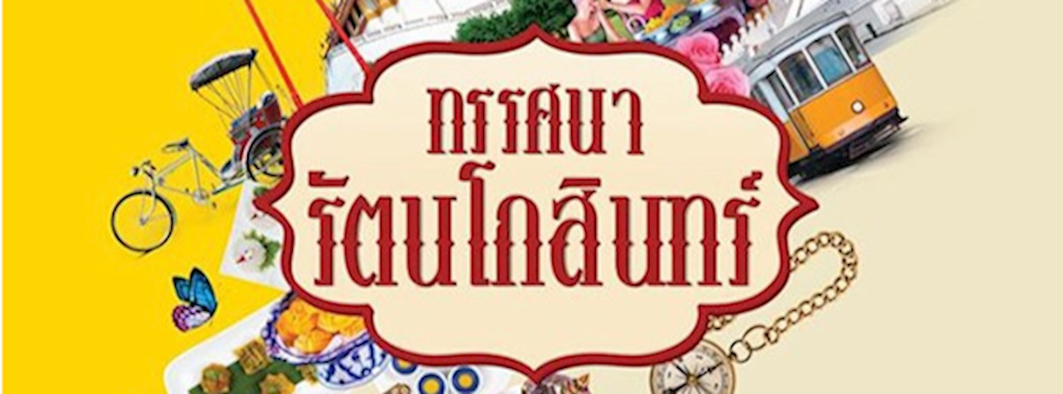 ทรรศนา รัตนโกสินทร์ Zipevent