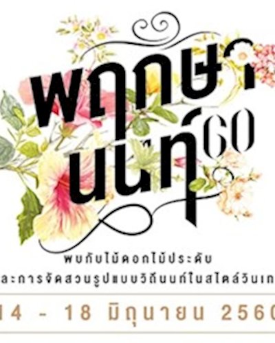 พฤกษานนท์ 60 Zipevent